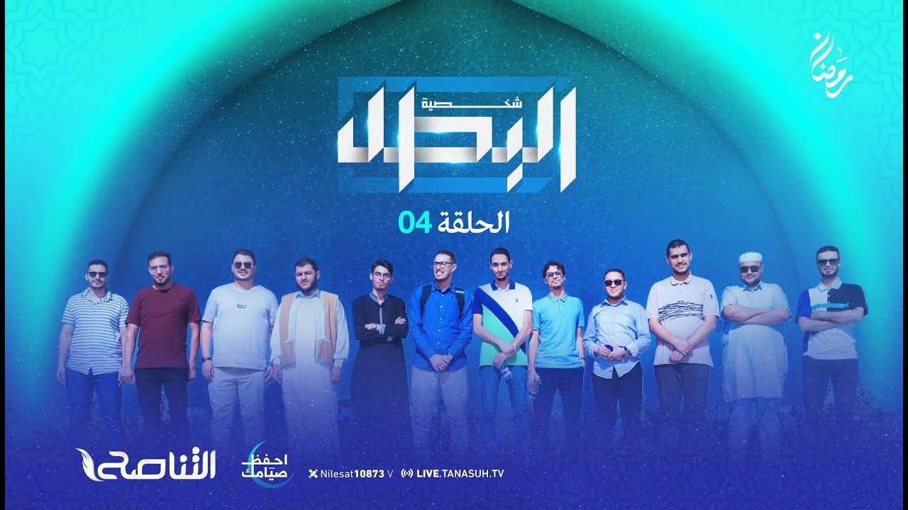 برنامج شخصية البطل2 | الحلقة (4)