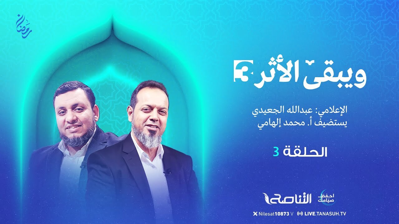 برنامج ويبقى الأثر الموسم الثالث | الحلقة (3): كتاب “مذكرات إمام الدعاة” الشيخ محمد متولي الشعراوي