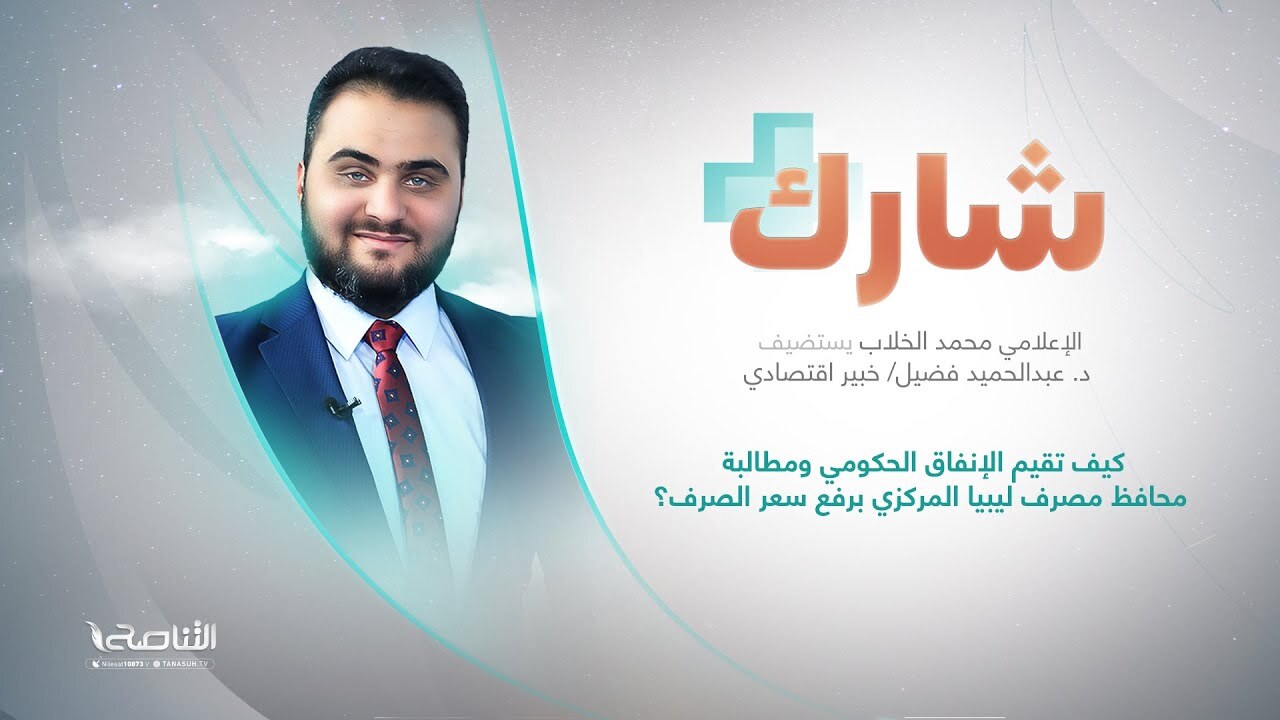 برنامج شارك | سؤال الحلقة: كيف تقيم الإنفاق الحكومي ومطالبة محافظ مصرف ليبيا المركزي برفع سعر الصرف؟