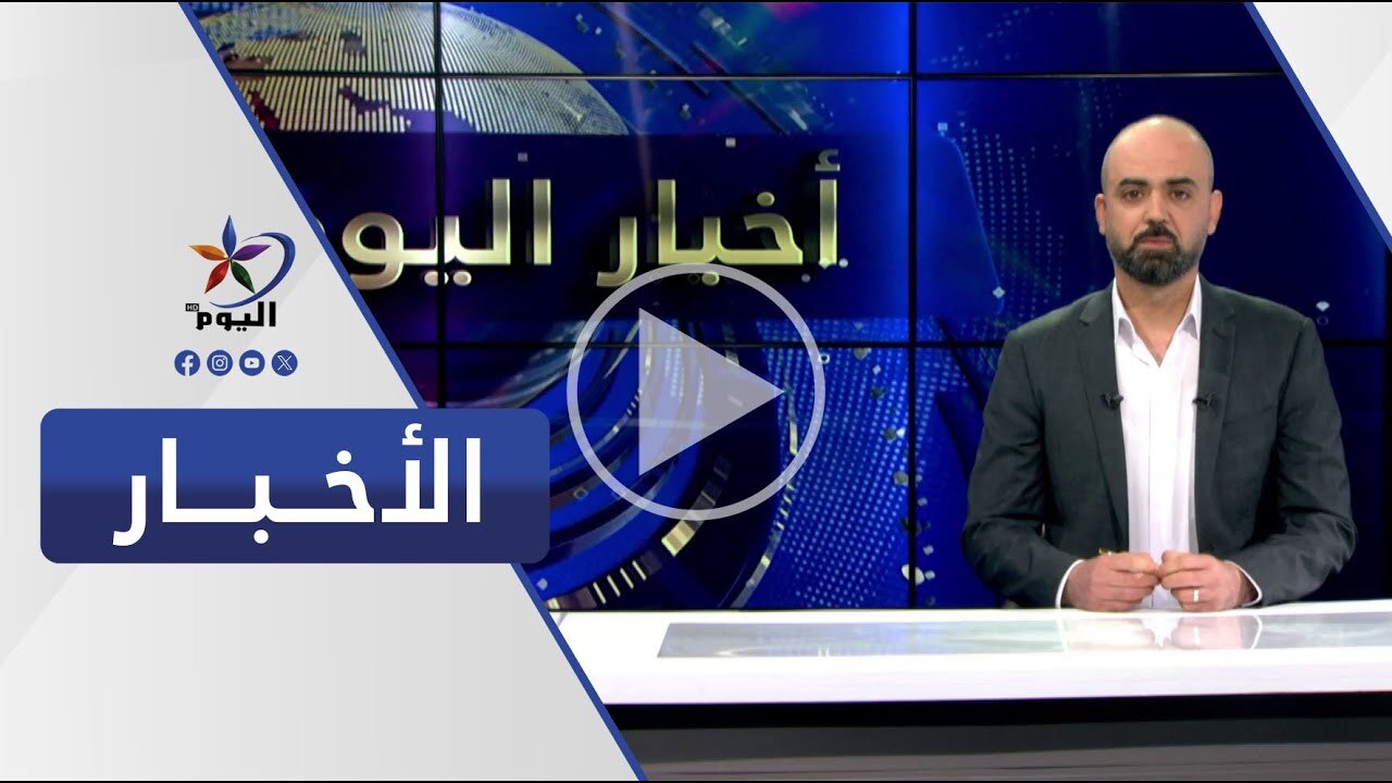 نشرة العاشرة مساءً | قناة اليوم 26-03-2024
