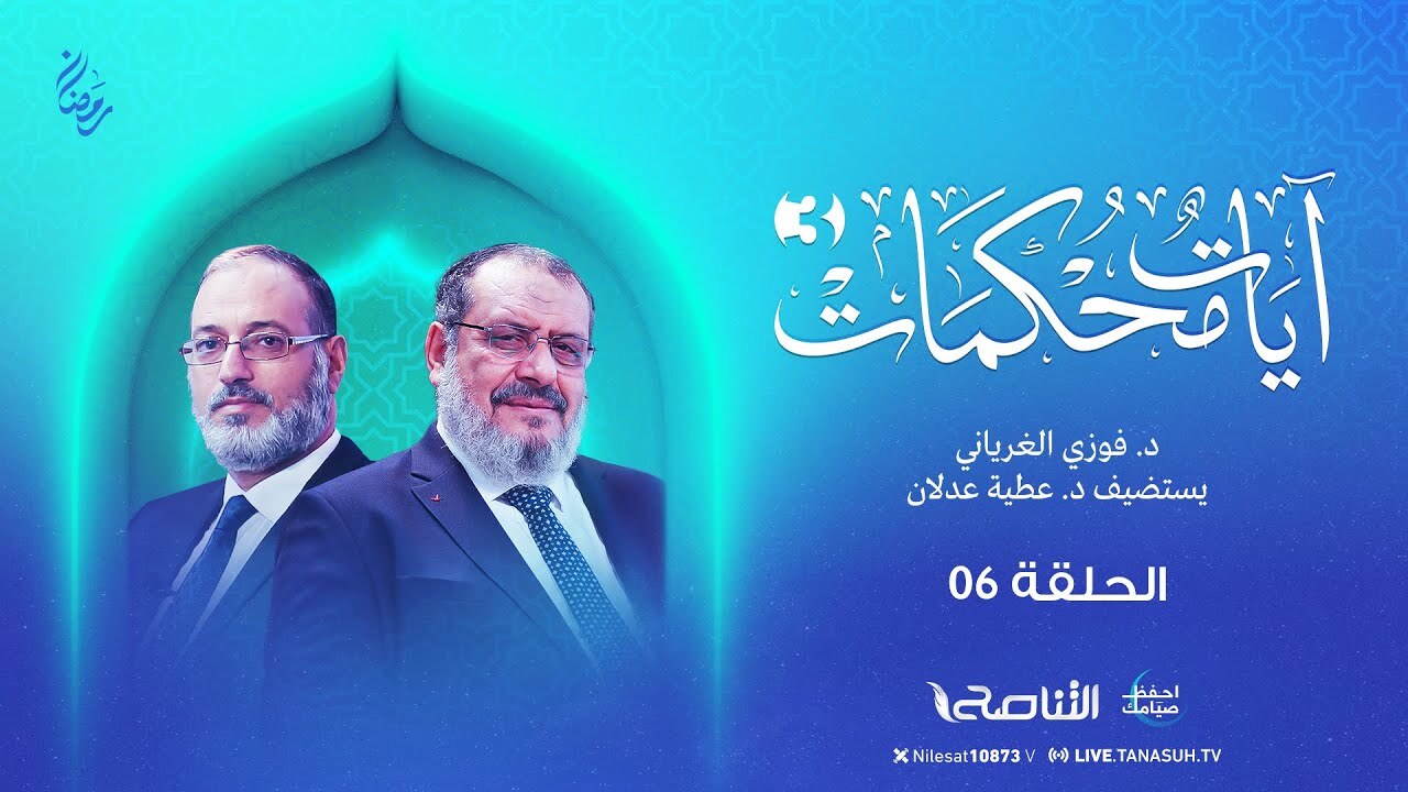 برنامج آيات محكمات 3 | الحلقة(6): محكمات سورة غافر | تقديم د. فوزي الغرياني يستضيف د. عطية عدلان