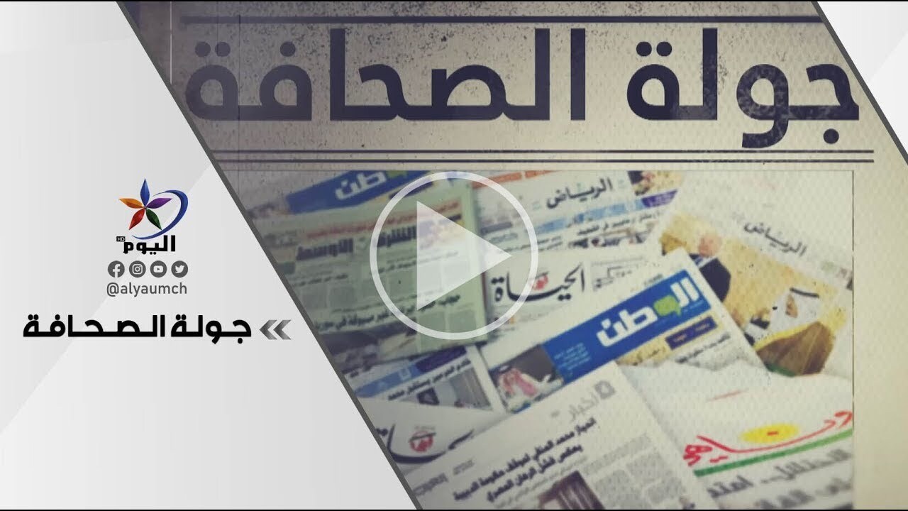 مناقشة أبرز عناوين الصحف العربية والشرق أوسطية الصادرة اليوم 28-03-2024
